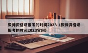 教师资格证报考的时间2023（教师资格证报考的时间2023官网）