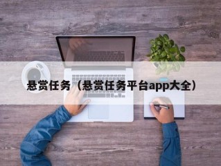 悬赏任务（悬赏任务平台app大全）