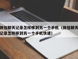 微信聊天记录怎样移到另一个手机（微信聊天记录怎样移到另一个手机快速）