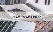 3d之家（3d之家福彩首页）