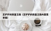 王铲铲的致富之路（王铲铲的致富之路内置菜单版）