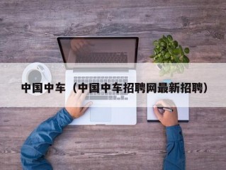 中国中车（中国中车招聘网最新招聘）