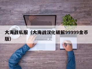 大海战私服（大海战汉化破解99999金币版）