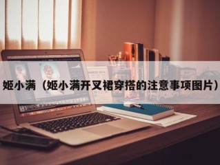 姬小满（姬小满开叉裙穿搭的注意事项图片）