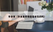 李多寅（李多寅李侑菲是亲生的吗）