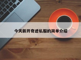 今天新开奇迹私服的简单介绍