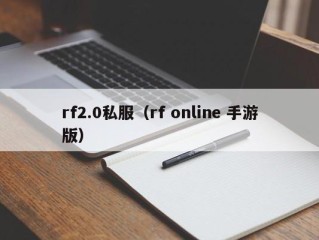 rf2.0私服（rf online 手游版）