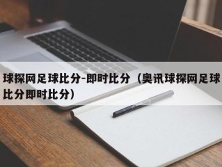 球探网足球比分-即时比分（奥讯球探网足球比分即时比分）