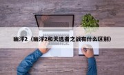 幽浮2（幽浮2和天选者之战有什么区别）