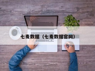 七麦数据（七麦数据官网）