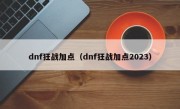 dnf狂战加点（dnf狂战加点2023）