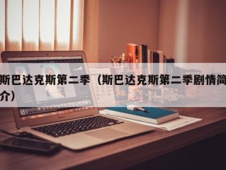 斯巴达克斯第二季（斯巴达克斯第二季剧情简介）