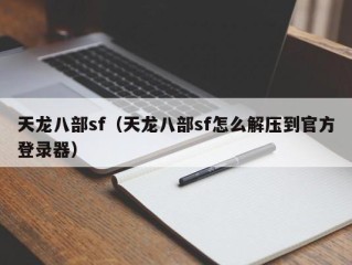 天龙八部sf（天龙八部sf怎么解压到官方登录器）