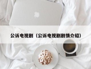 公诉电视剧（公诉电视剧剧情介绍）