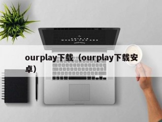 ourplay下载（ourplay下载安卓）