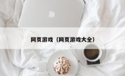 网页游戏（网页游戏大全）