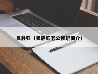 吴静钰（吴静钰老公侯琨简介）