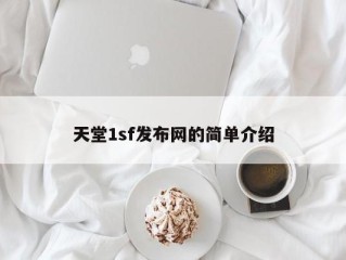 天堂1sf发布网的简单介绍