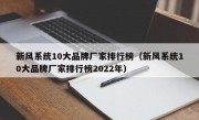 新风系统10大品牌厂家排行榜（新风系统10大品牌厂家排行榜2022年）