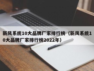 新风系统10大品牌厂家排行榜（新风系统10大品牌厂家排行榜2022年）