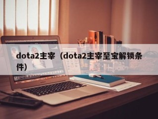 dota2主宰（dota2主宰至宝解锁条件）