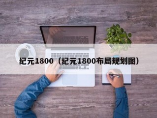 纪元1800（纪元1800布局规划图）