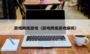 游戏网络游戏（游戏网络游戏麻将）