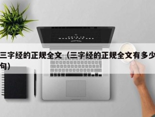 三字经的正规全文（三字经的正规全文有多少句）