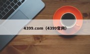 4399.com（4399官网）