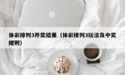 体彩排列3开奖结果（体彩排列3玩法及中奖规则）