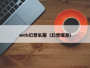 web幻想私服（幻想端游）