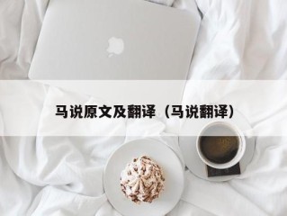 马说原文及翻译（马说翻译）