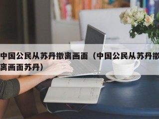 中国公民从苏丹撤离画面（中国公民从苏丹撤离画面苏丹）