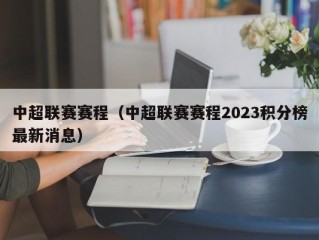 中超联赛赛程（中超联赛赛程2023积分榜最新消息）