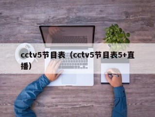 cctv5节目表（cctv5节目表5+直播）