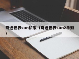 奇迹世界sun私服（奇迹世界sun2手游）