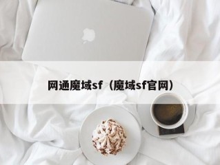 网通魔域sf（魔域sf官网）