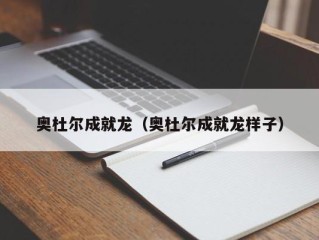 奥杜尔成就龙（奥杜尔成就龙样子）