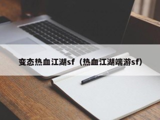 变态热血江湖sf（热血江湖端游sf）