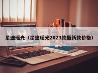 星途瑶光（星途瑶光2023款最新款价格）