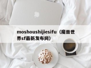 moshoushijiesifu（魔兽世界sf最新发布网）