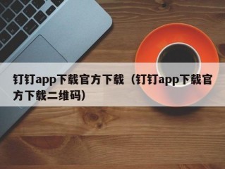 钉钉app下载官方下载（钉钉app下载官方下载二维码）