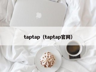 taptap（taptap官网）