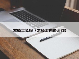 龙骑士私服（龙骑士网络游戏）