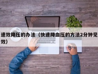 速效降压的办法（快速降血压的方法2分钟见效）