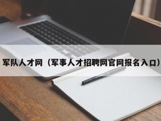 军队人才网（军事人才招聘网官网报名入口）