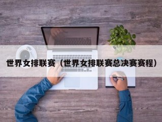 世界女排联赛（世界女排联赛总决赛赛程）