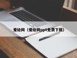 爱给网（爱给网ppt免费下载）