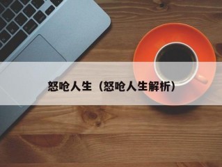 怒呛人生（怒呛人生解析）