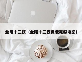 金陵十三钗（金陵十三钗免费完整电影）